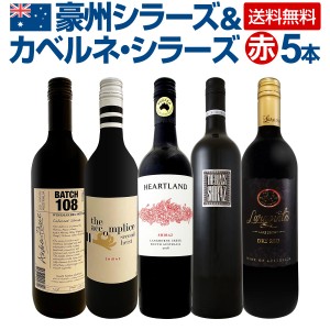 【送料無料】超お買い得・豪州シラーズ＆カベルネ・シラーズ5本セット！濃厚シラーズを中心にスタイルの違う飲み比べにも最適！