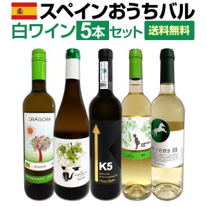 【送料無料】目からウロコ!!スペイン白ワインの「いま」は超激旨!!スペインおうちバル白ワイン5本セット！