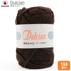 秋冬毛糸 『Dulcian (ダルシャン) ウール並太 104番色』 DARUMA ダルマ 横田