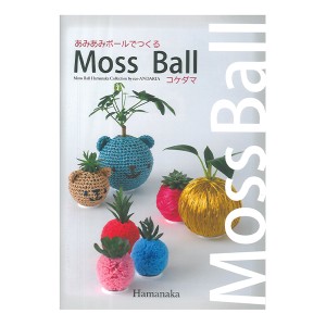 書籍 『あみあみボールでつくる Moss Ball コケダマ』 Hamanaka ハマナカ