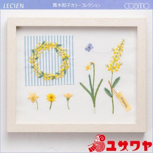 刺しゅうキット 『青木和子カラーコレクション YELLOW (イエロー) No.962』 LECIEN ルシアン cosmo コスモ