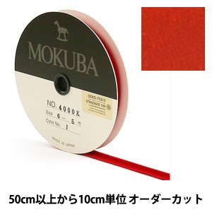 【数量5から】リボン 『木馬ベッチンリボン 4000K-6-1』 MOKUBA 木馬