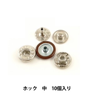 手芸金具 『ホック 中 茶 10個入り 11042-08』 LEATHER CRAFT クラフト社