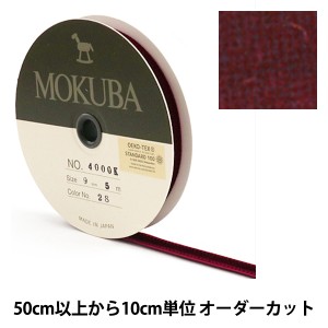 【数量5から】リボン 『木馬ベッチンリボン 4000K-9-28』 MOKUBA 木馬