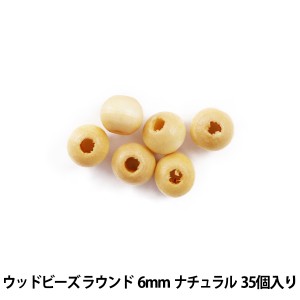 アクセサリー素材 『ウッドビーズ ラウンド 6mm ナチュラル 35個入』