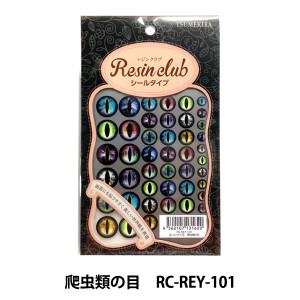 レジン材料 『レジンシール 爬虫類の目 両面印刷シール RC-REY-101』 Tsumekira