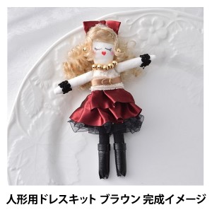 ドールチャーム 『人形用ドレスキット ブラウン NB-11』 Panami パナミ タカギ繊維