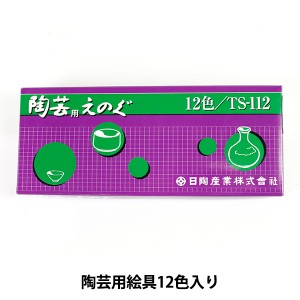 陶芸セット 『陶芸用えのぐセット 12色セット』