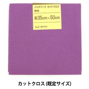 生地 『パッチワークカットクロス 無地 116 アヤメ』