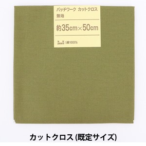 生地 『パッチワークカットクロス 無地 139 ライトオリーブ』