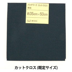 生地 『パッチワークカットクロス 無地 145 ミッドナイトブルー』