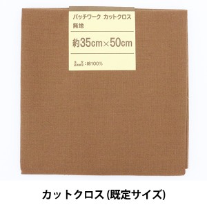 生地 『パッチワークカットクロス 無地 147 茶』