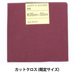 生地 『パッチワークカットクロス 無地 159 ワイン』
