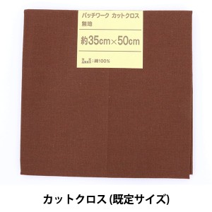 生地 『パッチワークカットクロス 無地 226 マロン』
