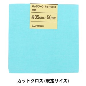 生地 『パッチワークカットクロス 無地 244 水色』