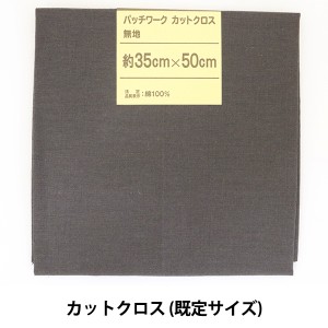 生地 『パッチワークカットクロス 無地 262 チャコール』