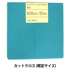 生地 『パッチワークカットクロス 無地 328 アクア』