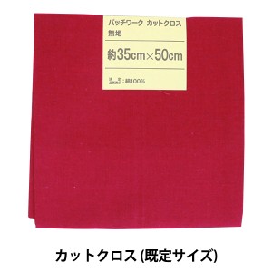 生地 『パッチワークカットクロス 無地 329 ガーネット』