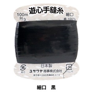 手縫い糸 『手縫い糸 細口 30 3 100m 黒 P-HOSO-30 3』 YUSHIN 遊心【ユザワヤ限定商品】