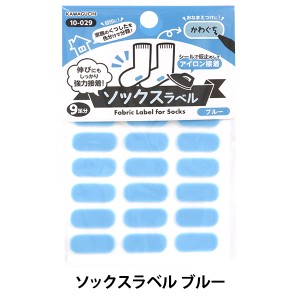 ラベルシール 『洗濯タグに貼るだけ! アイロン接着 ソックスラベル ブルー 10-029』 KAWAGUCHI カワグチ 河口