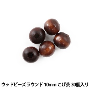 アクセサリー素材 『ウッドビーズ ラウンド 10mm こげ茶 30個入』