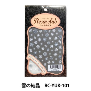 レジン材料 『レジンシール 雪の結晶 RC-YUK-101』 Tsumekira