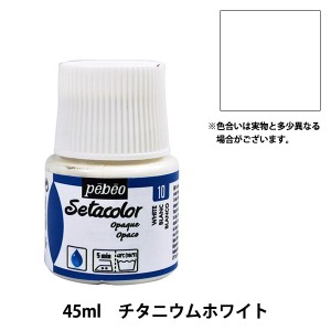 絵具 『セタカラー不透明色 10 チタニウムホワイト 45ml』 Pebeo ペベオ