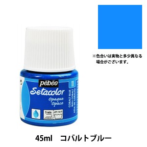 絵具 『セタカラー不透明色 11 コバルトブルー 45ml』 Pebeo ペベオ