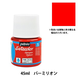 絵具 『セタカラー不透明色 26 バーミリオン 45ml』 Pebeo ペベオ