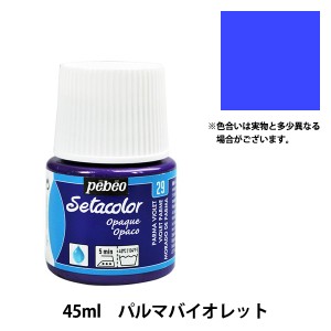 絵具 『セタカラー不透明色 29 パルマバイオレット 45ml』 Pebeo ペベオ