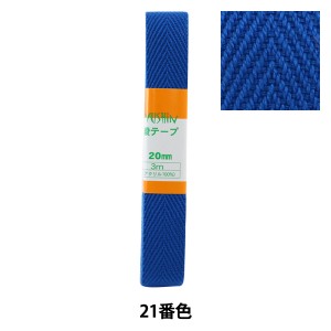 手芸テープ 『綾テープ 20mm3mパック P-AYA20-21』 YUSHIN 遊心【ユザワヤ限定商品】