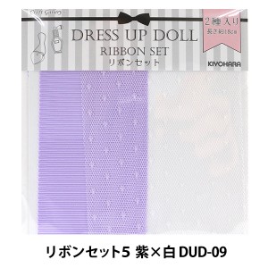 ドールチャーム 『ドールリボンセット5 紫×白 DUD-09』