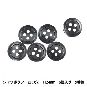 ボタン 『シャツボタン 11.5mm 6ヶ入 全3色 PVSO9001 09:黒』