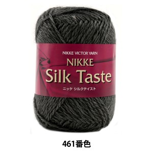 秋冬毛糸 『Silk Taste (シルクテイスト) 461番色』 NIKKEVICTOR ニッケビクター