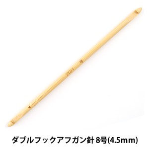 編み針 『匠 (たくみ) ダブルフックアフガン針 8号 (4.5mm) 15cm 竹製 54-918』 Clover クロバー