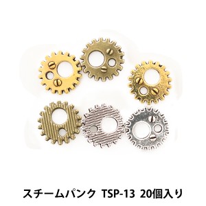 レジン材料 『スチームパンク (金属パーツ) TSP-13 20個入』 寺井