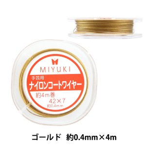 手芸ワイヤー 『ナイロンコートワイヤー 約0.4mm×4m ゴールド K4541』 MIYUKI ミユキ