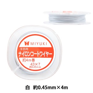 手芸ワイヤー 『ナイロンコートワイヤー 約0.45mm×4m 白 K4561』 MIYUKI ミユキ