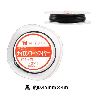 手芸ワイヤー 『ナイロンコートワイヤー 約0.45mm×4m 黒 K4563』 MIYUKI ミユキ