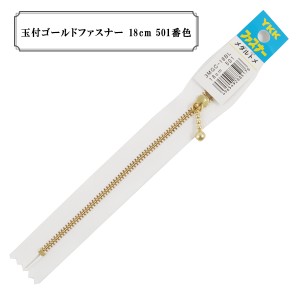 ファスナー 『玉付ゴールドファスナー18cm 501番色』 YKK ワイケーケー