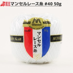 レース糸 『マンセル レース糸 #40 50g 白』 mansell マンセル【ユザワヤ限定商品】