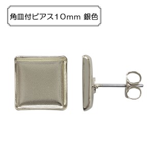 手芸金具 『角皿付ピアス10mm 銀色』