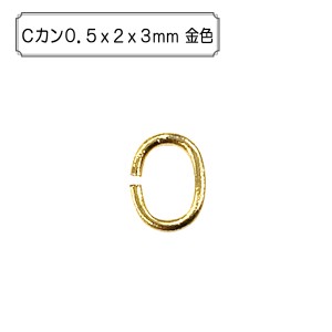 手芸金具 『Cカン0.5x2x3mm 金色』