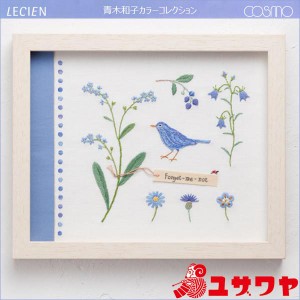 刺しゅうキット 『青木和子カラーコレクション BLUE (ブルー) No.963』 LECIEN ルシアン cosmo コスモ