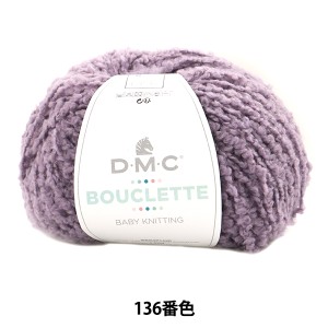 秋冬毛糸 『BOUCLETTE (ブークレット) 136番色 プラム』 DMC ディーエムシー