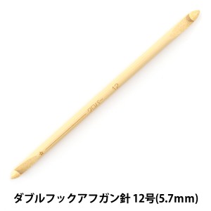 編み針 『匠 (たくみ) ダブルフックアフガン針 12号 (5.7mm) 15cm 竹製 54-922』 Clover クロバー