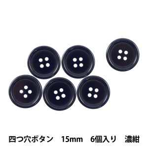 ボタン 『四つ穴ボタン 15mm 6ヶ入 PYTD10-15 濃紺』