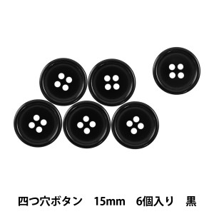 ボタン 『四つ穴ボタン 15mm 6ヶ入 PYTD10-15 黒』