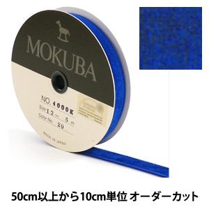 【数量5から】リボン 『木馬ベッチンリボン 4000K-12-20』 MOKUBA 木馬