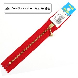 ファスナー 『玉付ゴールドファスナー16cm 519番色』 YKK ワイケーケー